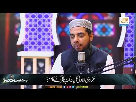 When Will The Moon Appear? | New Islamic Month | JTR Media House